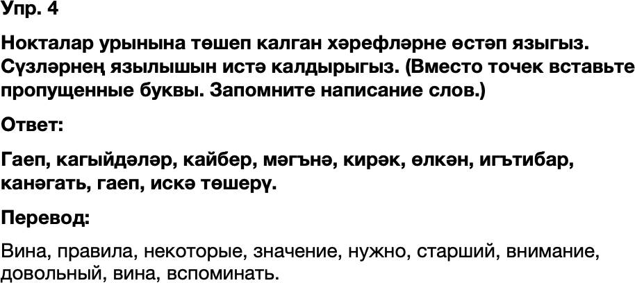 ГДЗ Татарский язык 8 класс Хайдарова, Малафеева 24—25 нче дәресләр 4
