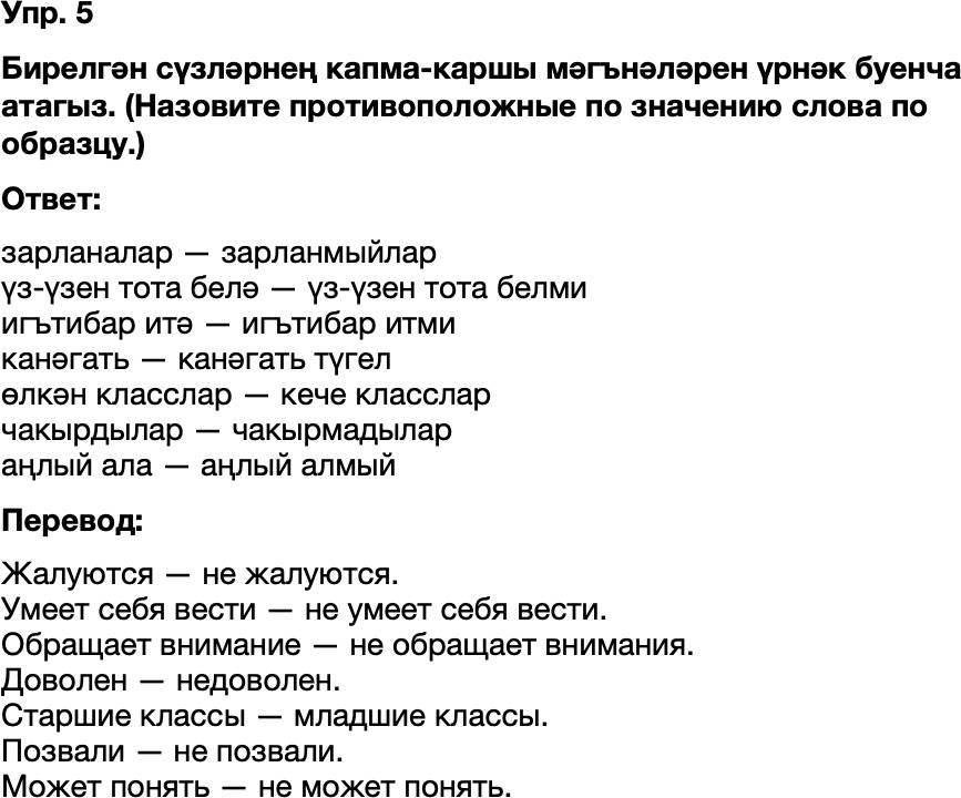 ГДЗ Татарский язык 8 класс Хайдарова, Малафеева 24—25 нче дәресләр 5