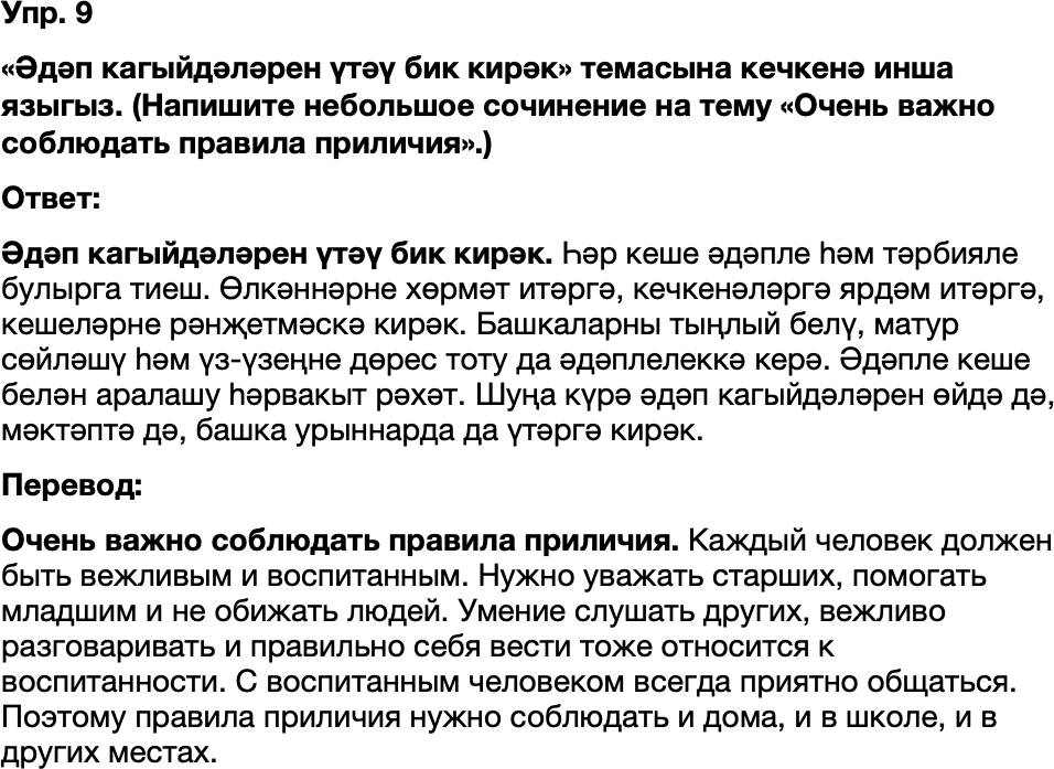 ГДЗ Татарский язык 8 класс Хайдарова, Малафеева 24—25 нче дәресләр 9