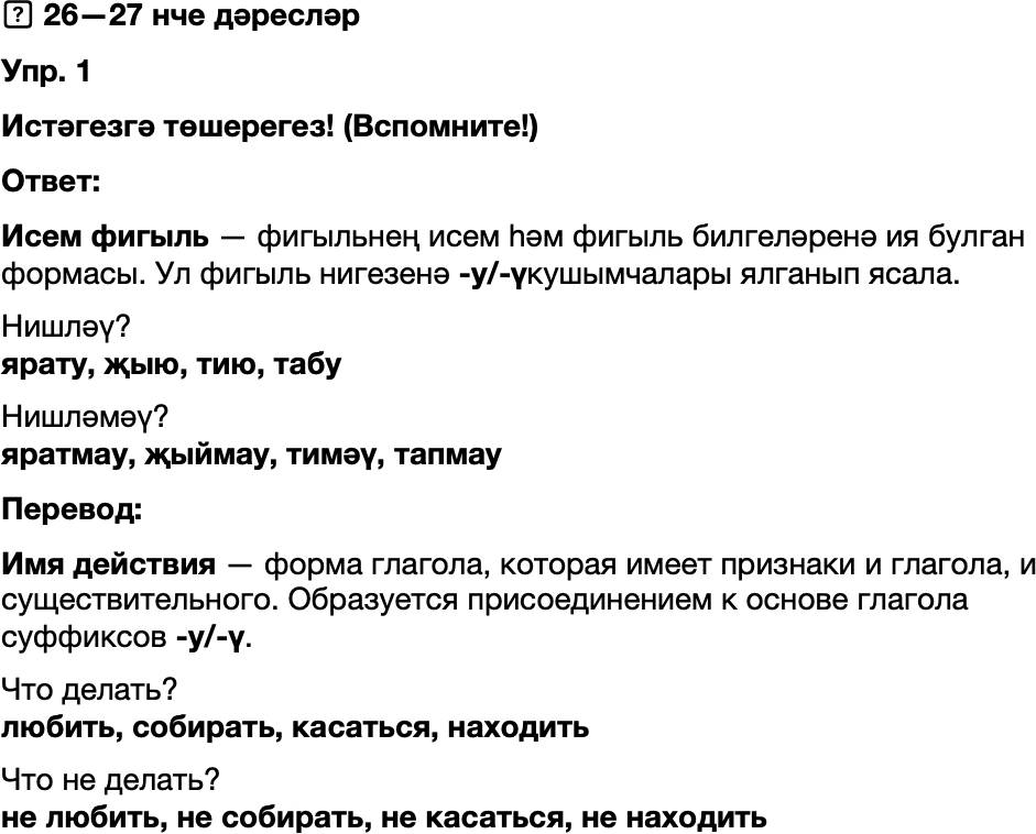 ГДЗ Татарский язык 8 класс Хайдарова, Малафеева 26-27 нче дереслэр 1