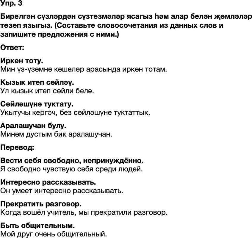 ГДЗ Татарский язык 8 класс Хайдарова, Малафеева 26-27 нче дереслэр 3