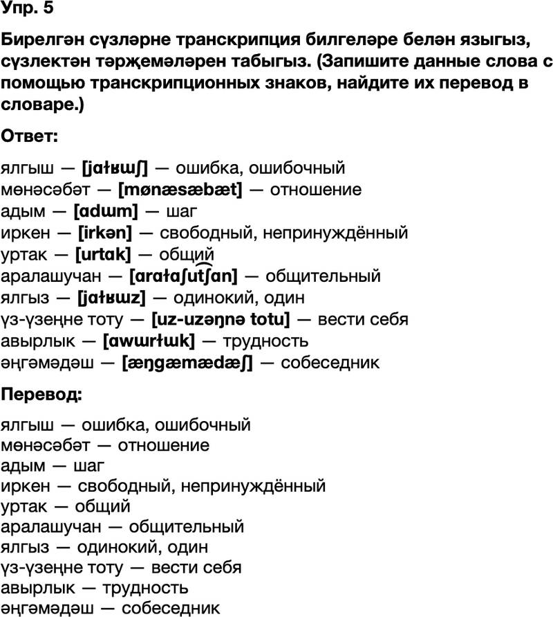 ГДЗ Татарский язык 8 класс Хайдарова, Малафеева 26-27 нче дереслэр 5