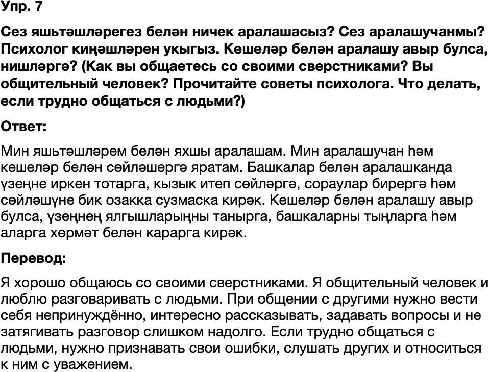 ГДЗ Татарский язык 8 класс Хайдарова, Малафеева 26-27 нче дереслэр 7