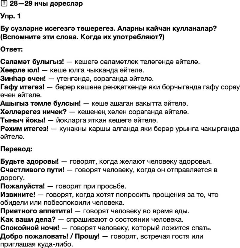 ГДЗ Татарский язык 8 класс Хайдарова, Малафеева 28-29 нчы дереслер 1