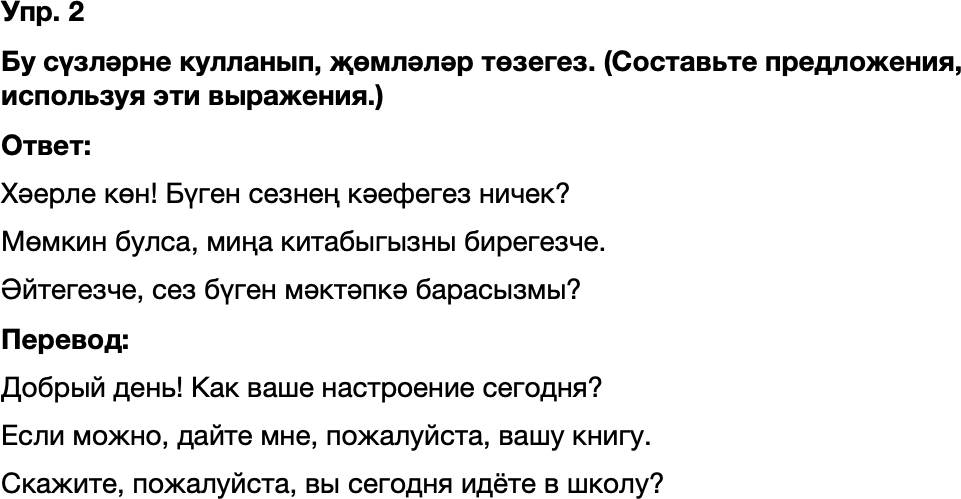 ГДЗ Татарский язык 8 класс Хайдарова, Малафеева 28-29 нчы дереслер 2