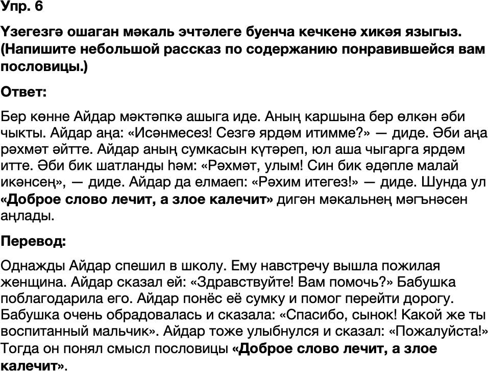 ГДЗ Татарский язык 8 класс Хайдарова, Малафеева 28-29 нчы дереслер 6