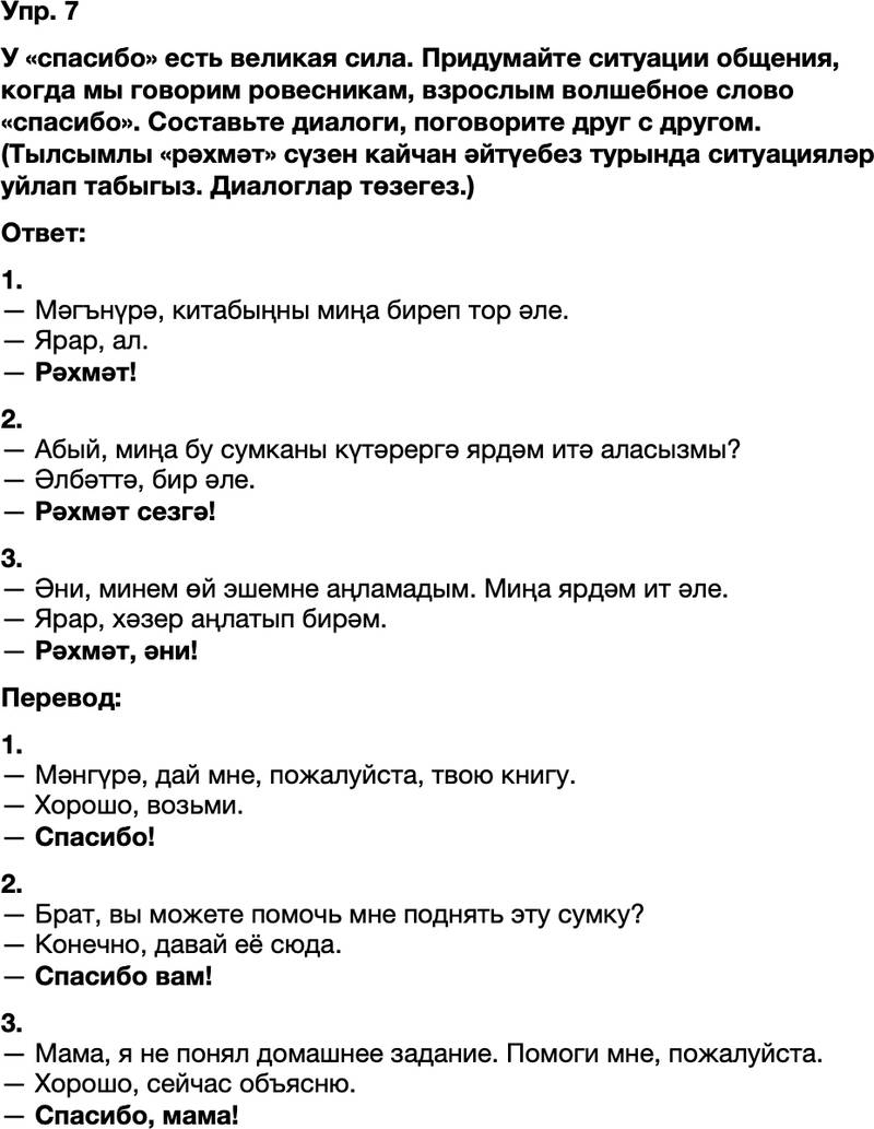 ГДЗ Татарский язык 8 класс Хайдарова, Малафеева 28-29 нчы дереслер 7