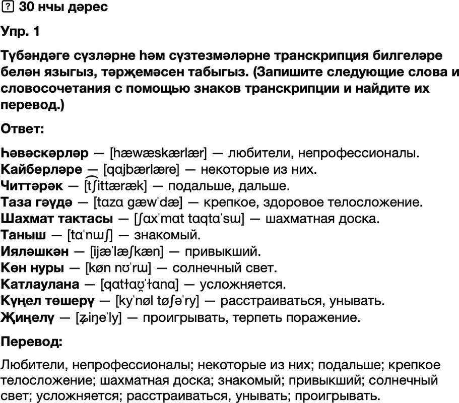 ГДЗ Татарский язык 8 класс Хайдарова, Малафеева 30 нчы дарес 1