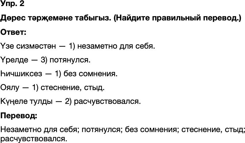 ГДЗ Татарский язык 8 класс Хайдарова, Малафеева 30 нчы дарес 2