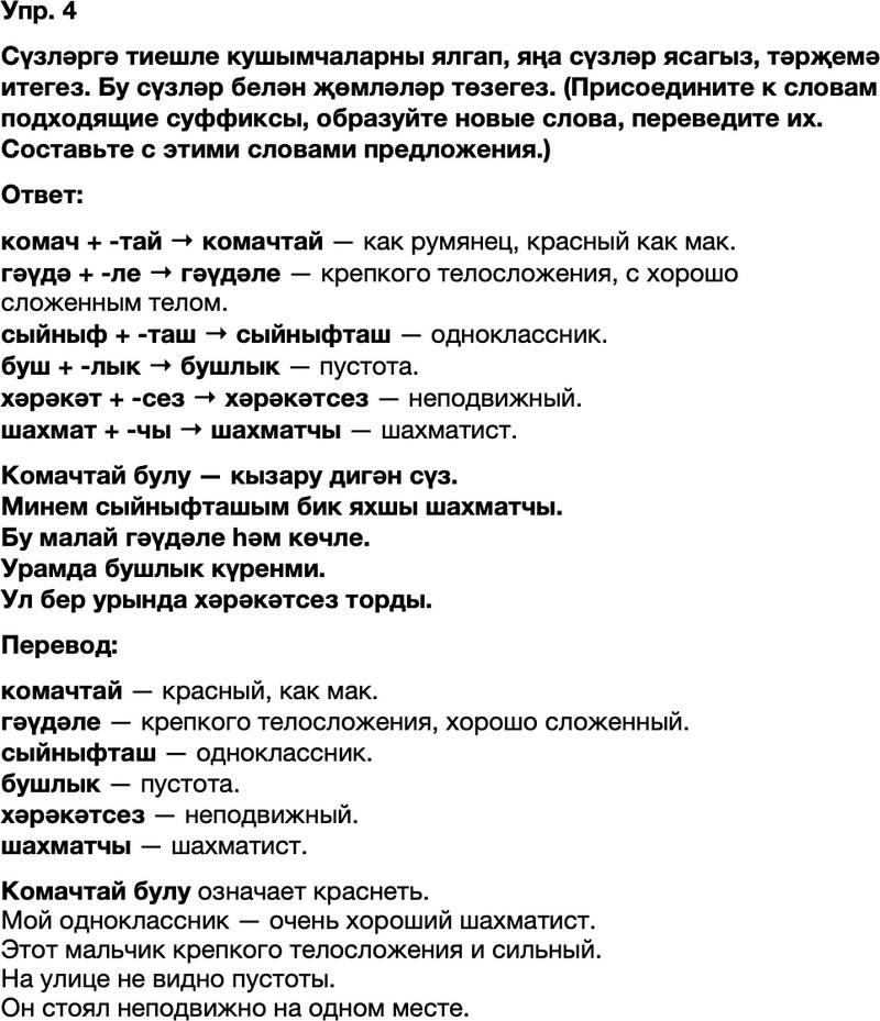 ГДЗ Татарский язык 8 класс Хайдарова, Малафеева 30 нчы дарес 4