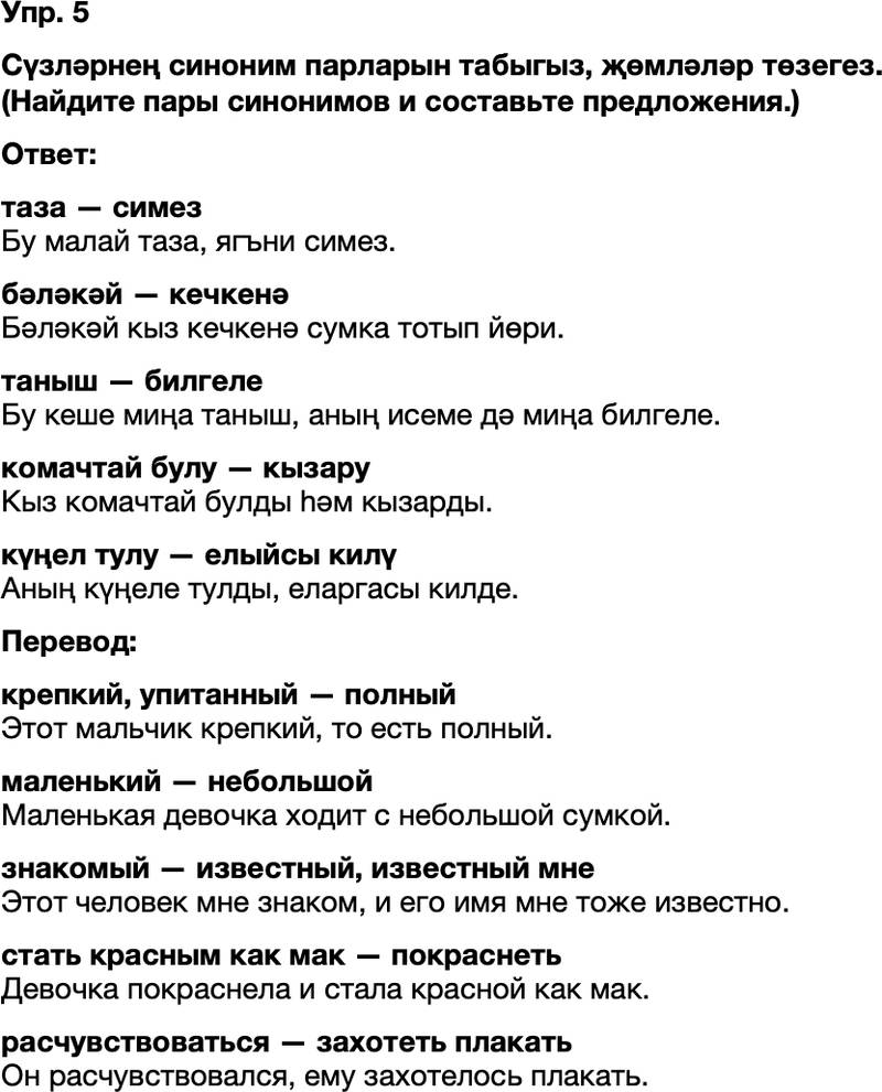 ГДЗ Татарский язык 8 класс Хайдарова, Малафеева 30 нчы дарес 5