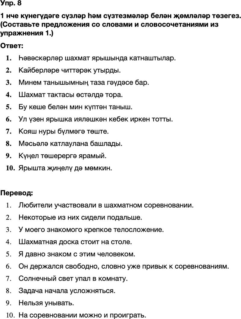 ГДЗ Татарский язык 8 класс Хайдарова, Малафеева 30 нчы дарес 8