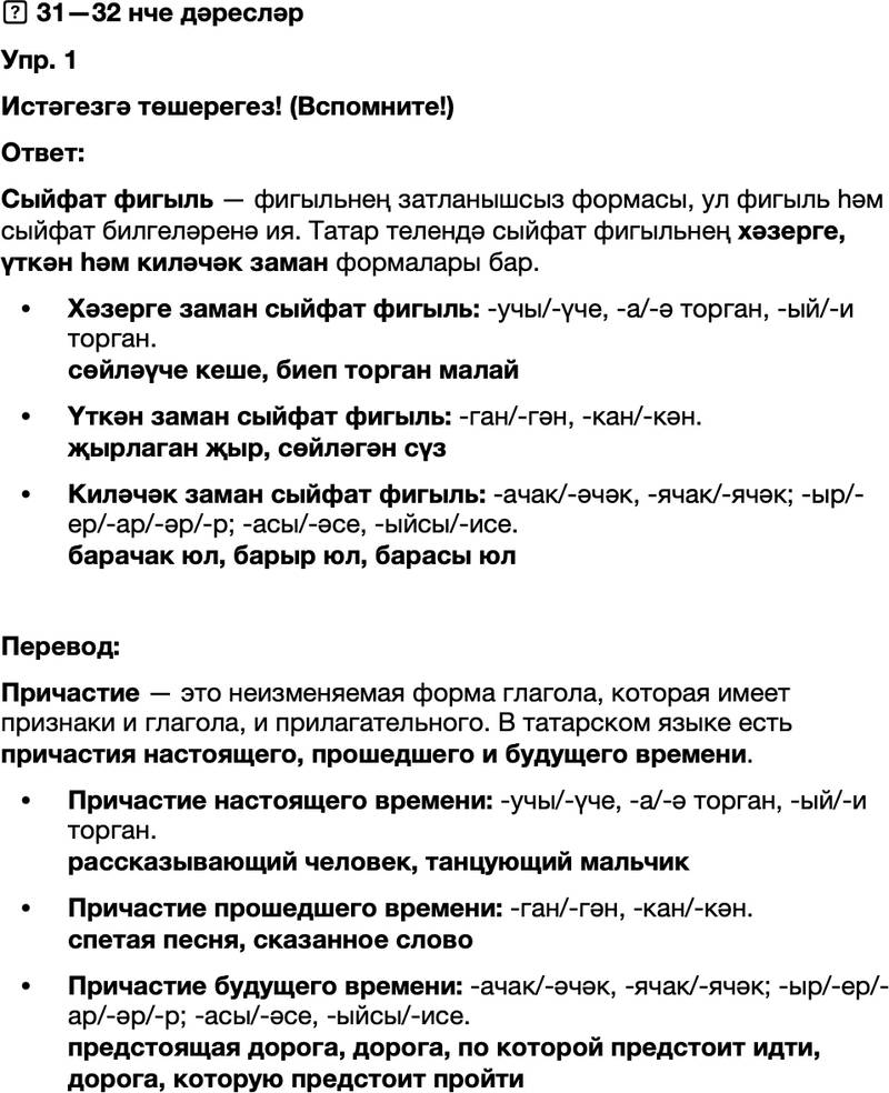 ГДЗ Татарский язык 8 класс Хайдарова, Малафеева 31-32 нче дареслер 1