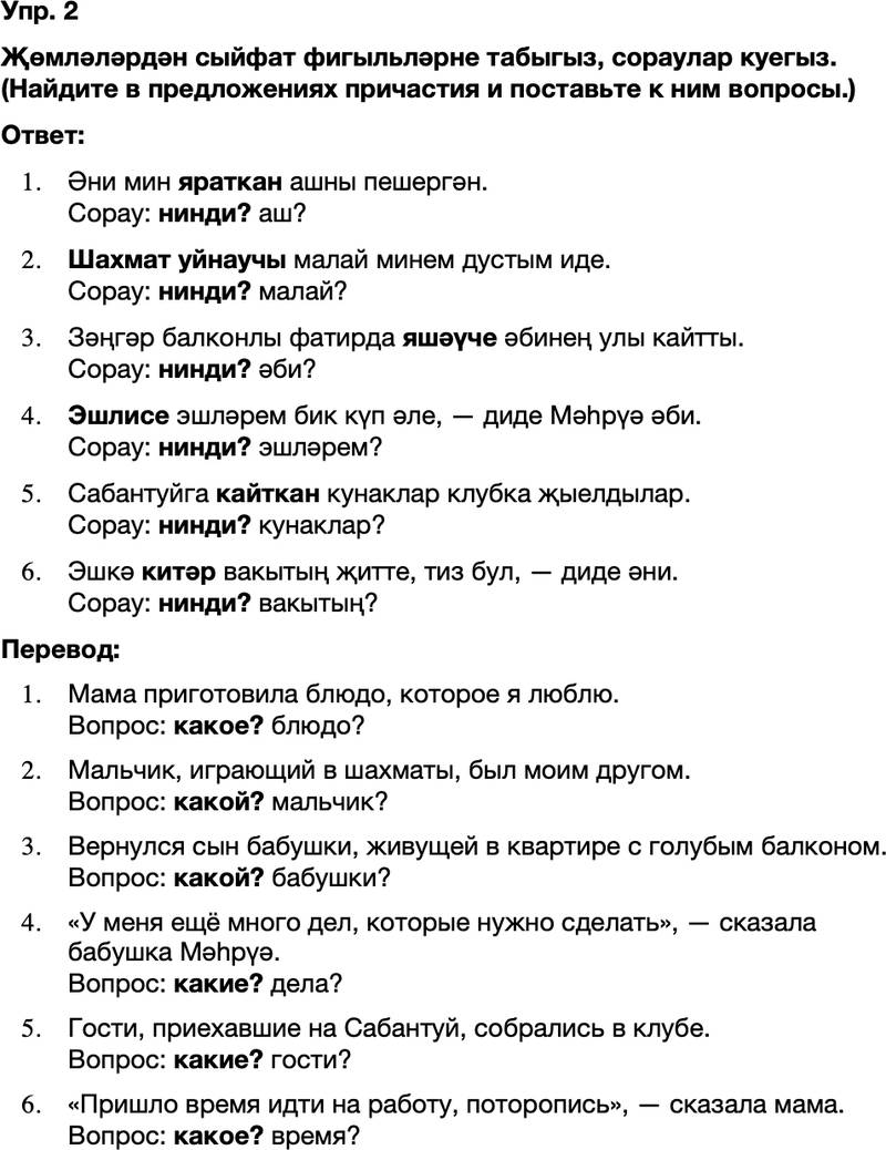 ГДЗ Татарский язык 8 класс Хайдарова, Малафеева 31-32 нче дареслер 2