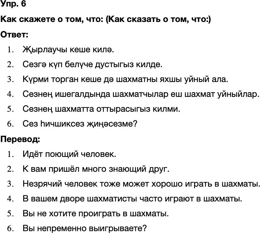 ГДЗ Татарский язык 8 класс Хайдарова, Малафеева 31-32 нче дареслер 6