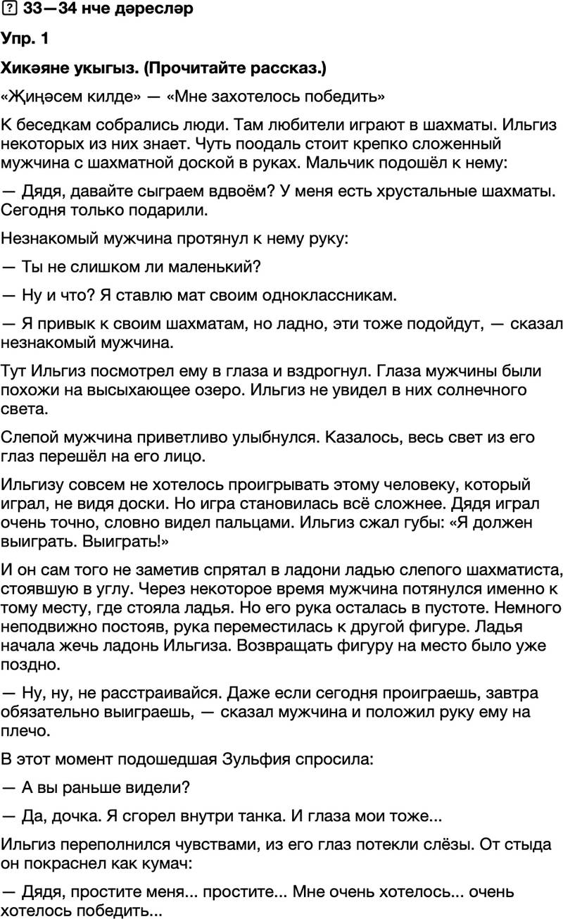 ГДЗ Татарский язык 8 класс Хайдарова, Малафеева 33—34 нче дәресләр 1