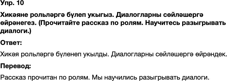 ГДЗ Татарский язык 8 класс Хайдарова, Малафеева 33—34 нче дәресләр 10