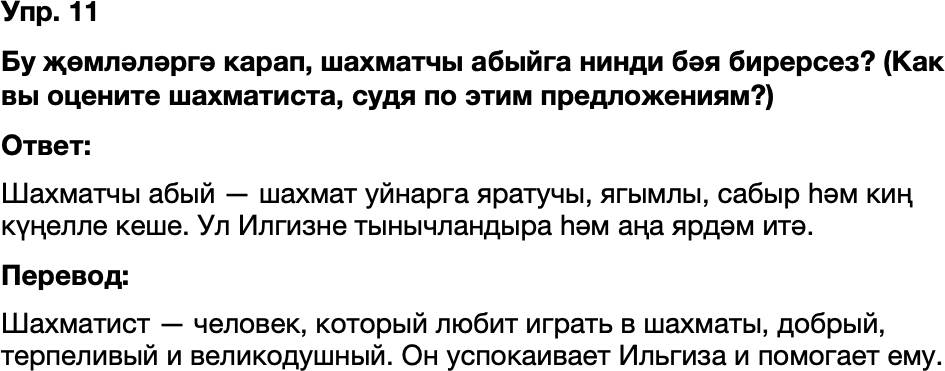 ГДЗ Татарский язык 8 класс Хайдарова, Малафеева 33—34 нче дәресләр 11