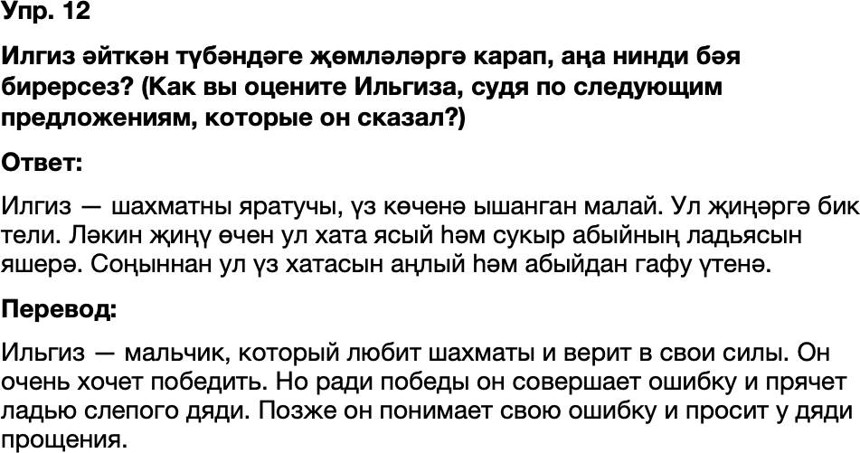 ГДЗ Татарский язык 8 класс Хайдарова, Малафеева 33—34 нче дәресләр 12