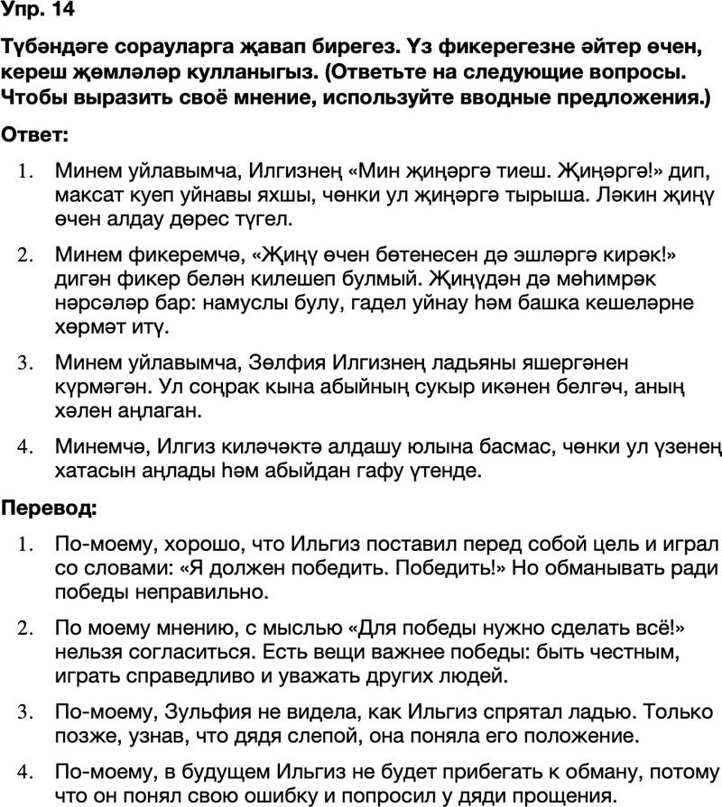 ГДЗ Татарский язык 8 класс Хайдарова, Малафеева 33—34 нче дәресләр 14