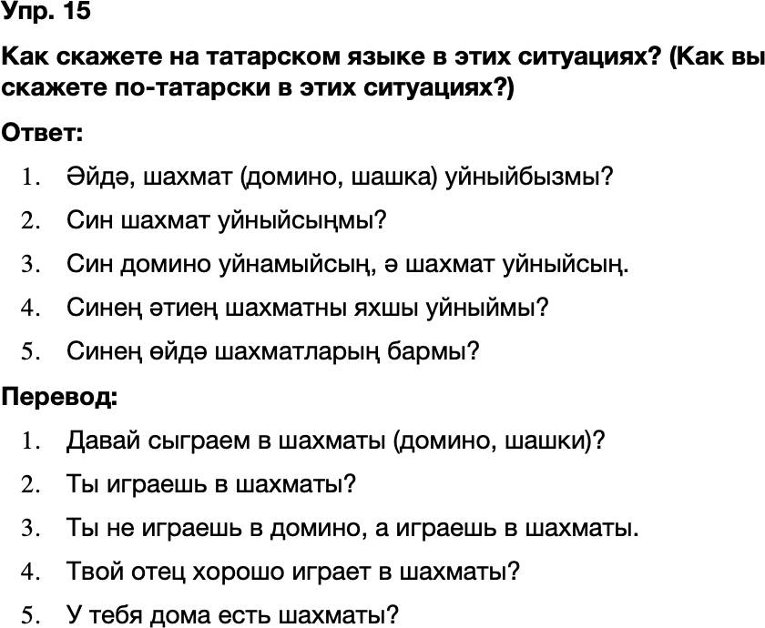 ГДЗ Татарский язык 8 класс Хайдарова, Малафеева 33—34 нче дәресләр 15