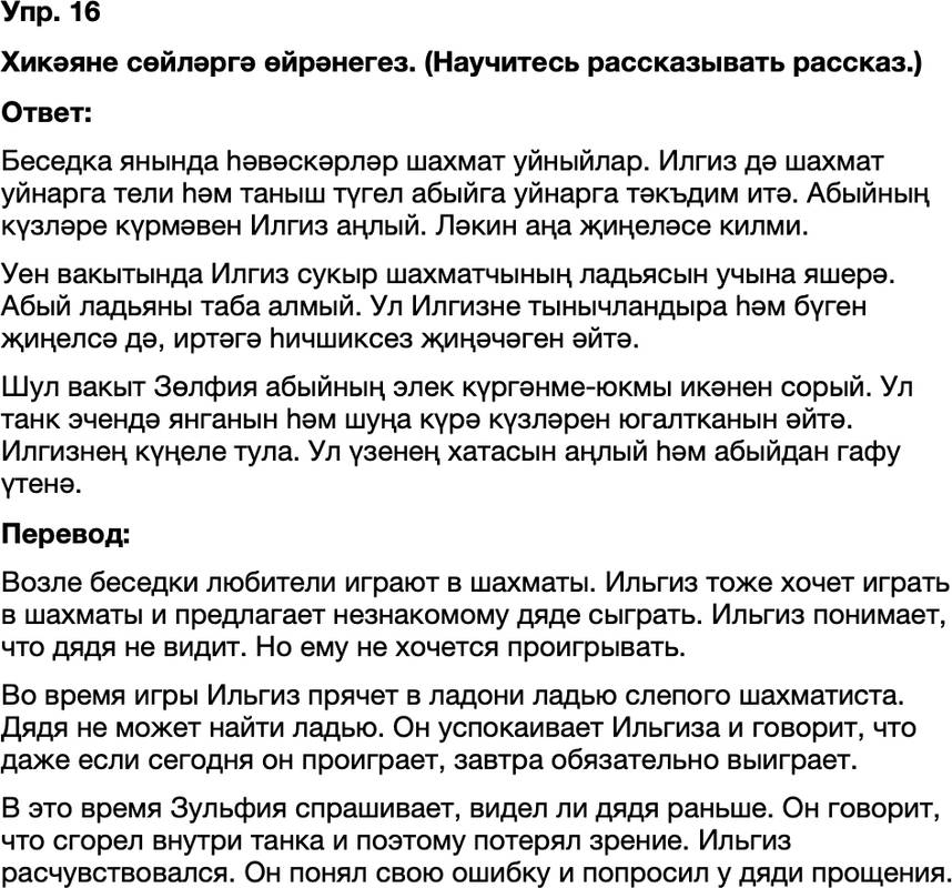 ГДЗ Татарский язык 8 класс Хайдарова, Малафеева 33—34 нче дәресләр 16