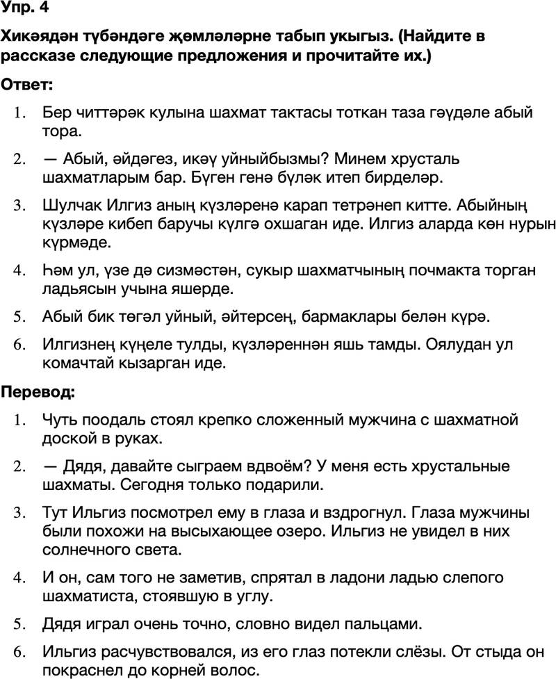 ГДЗ Татарский язык 8 класс Хайдарова, Малафеева 33—34 нче дәресләр 4