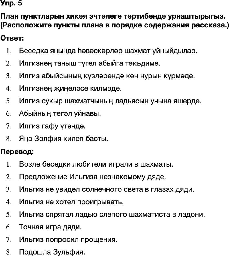 ГДЗ Татарский язык 8 класс Хайдарова, Малафеева 33—34 нче дәресләр 5