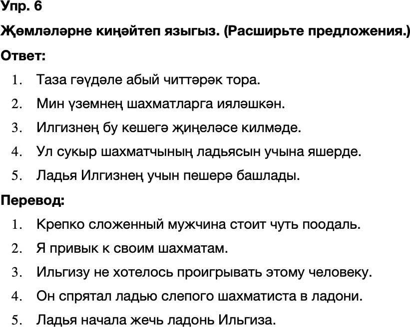 ГДЗ Татарский язык 8 класс Хайдарова, Малафеева 33—34 нче дәресләр 6