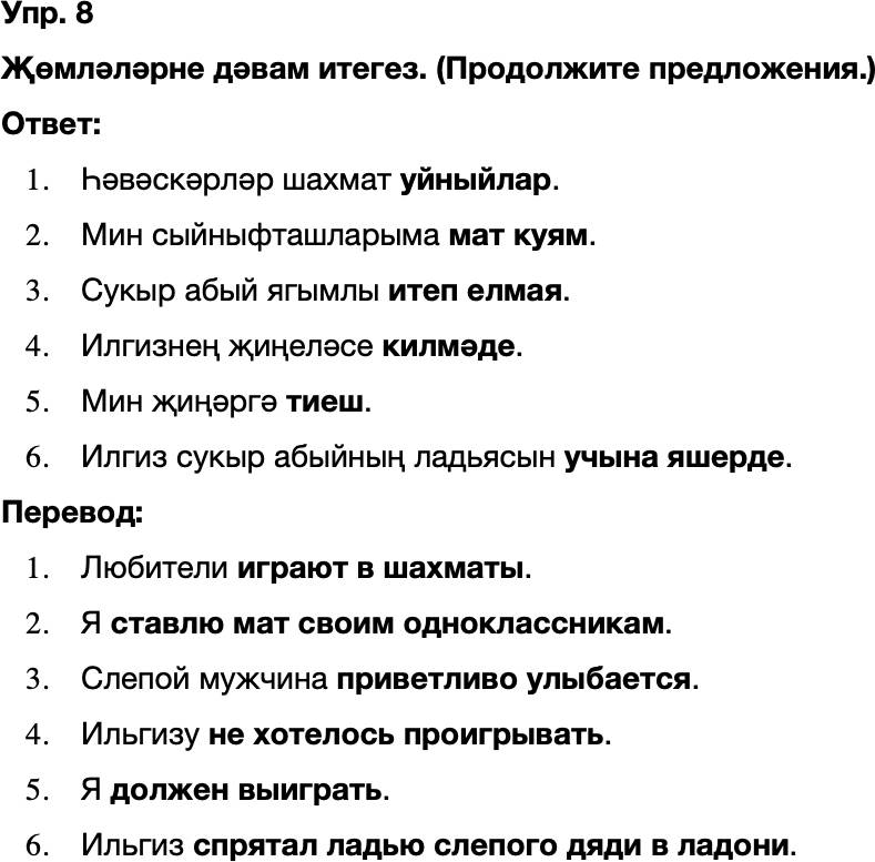 ГДЗ Татарский язык 8 класс Хайдарова, Малафеева 33—34 нче дәресләр 8