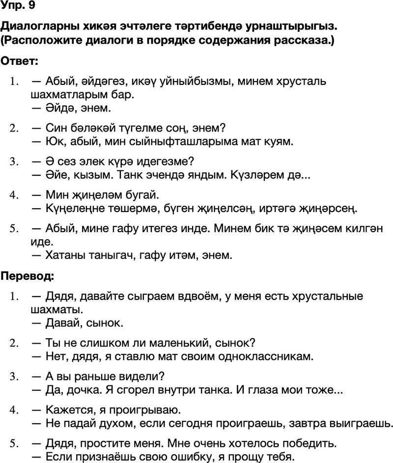 ГДЗ Татарский язык 8 класс Хайдарова, Малафеева 33—34 нче дәресләр 9