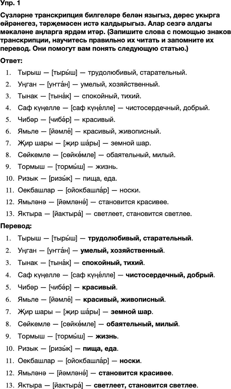 ГДЗ Татарский язык 8 класс Хайдарова, Малафеева 35—37 нче дәресләр 1