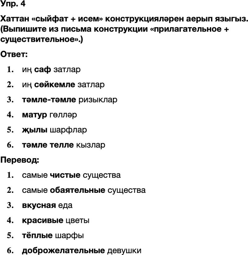 ГДЗ Татарский язык 8 класс Хайдарова, Малафеева 35—37 нче дәресләр 4