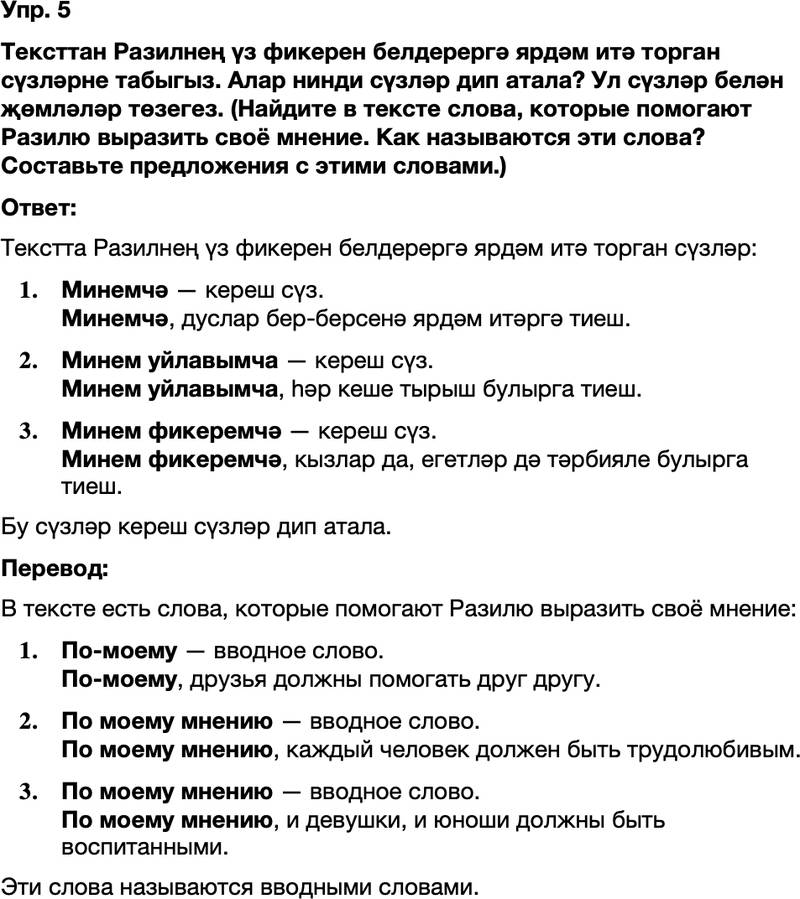 ГДЗ Татарский язык 8 класс Хайдарова, Малафеева 35—37 нче дәресләр 5