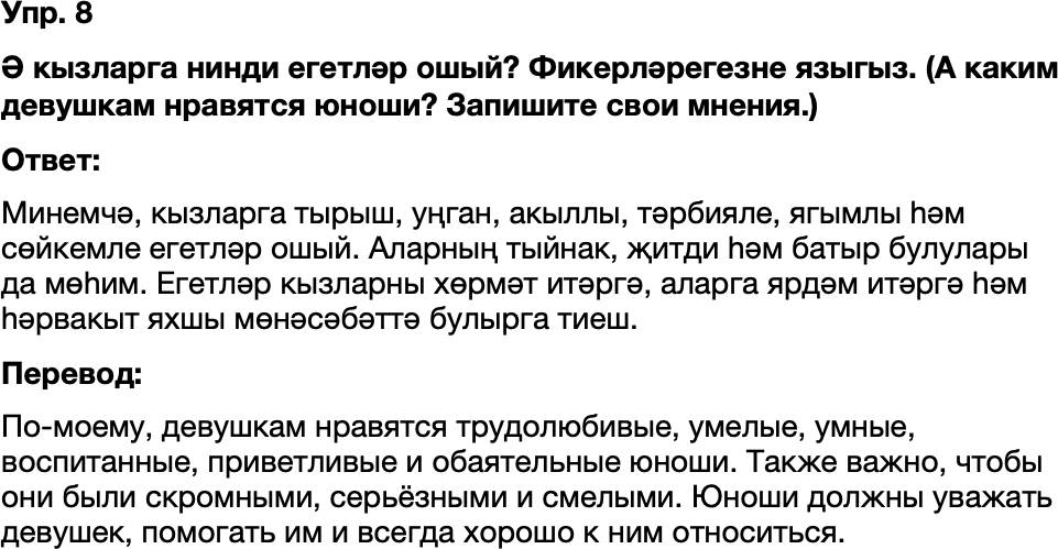 ГДЗ Татарский язык 8 класс Хайдарова, Малафеева 35—37 нче дәресләр 8