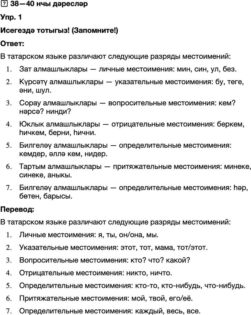ГДЗ Татарский язык 8 класс Хайдарова, Малафеева 38—40 нчы дәресләр 1