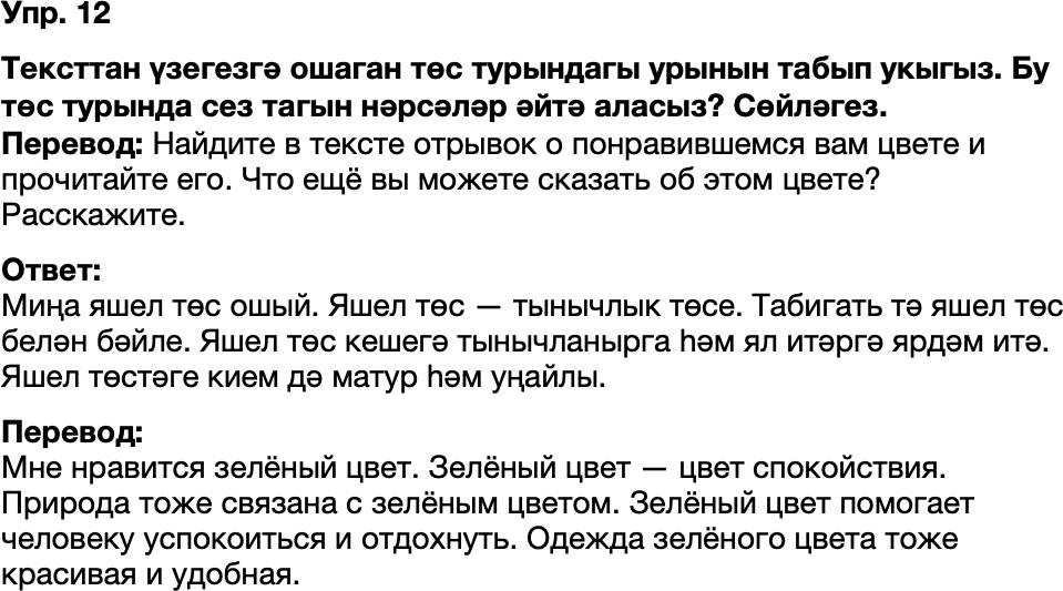 ГДЗ Татарский язык 8 класс Хайдарова, Малафеева 38—40 нчы дәресләр 12