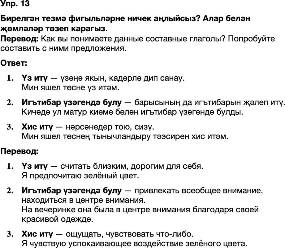 ГДЗ Татарский язык 8 класс Хайдарова, Малафеева 38—40 нчы дәресләр 13