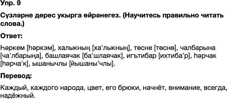 ГДЗ Татарский язык 8 класс Хайдарова, Малафеева 38—40 нчы дәресләр 9