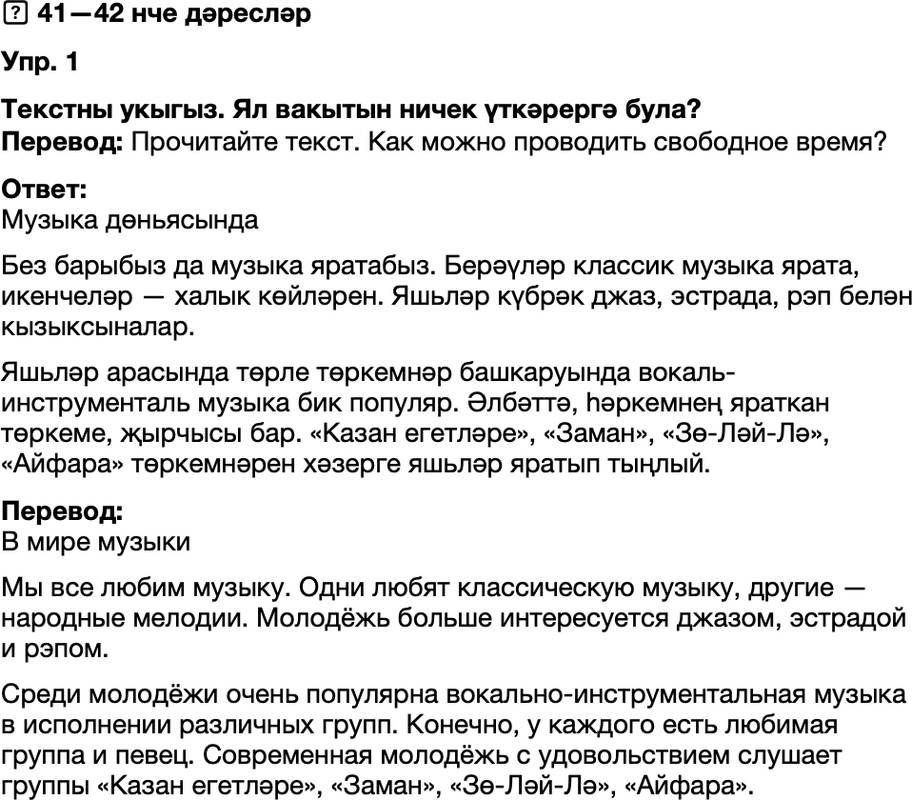 ГДЗ Татарский язык 8 класс Хайдарова, Малафеева 41—42 нче дәресләр 1