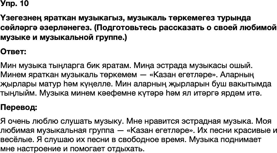 ГДЗ Татарский язык 8 класс Хайдарова, Малафеева 41—42 нче дәресләр 10