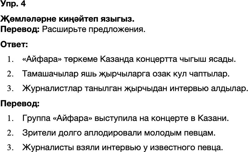 ГДЗ Татарский язык 8 класс Хайдарова, Малафеева 41—42 нче дәресләр 4