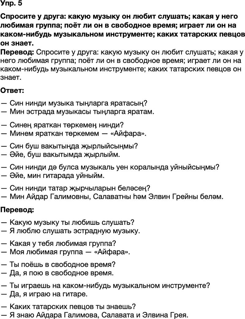 ГДЗ Татарский язык 8 класс Хайдарова, Малафеева 41—42 нче дәресләр 5
