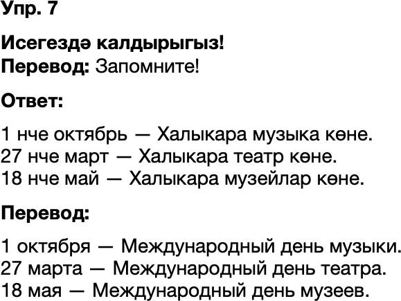 ГДЗ Татарский язык 8 класс Хайдарова, Малафеева 41—42 нче дәресләр 7