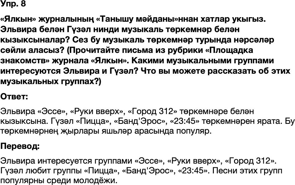 ГДЗ Татарский язык 8 класс Хайдарова, Малафеева 41—42 нче дәресләр 8