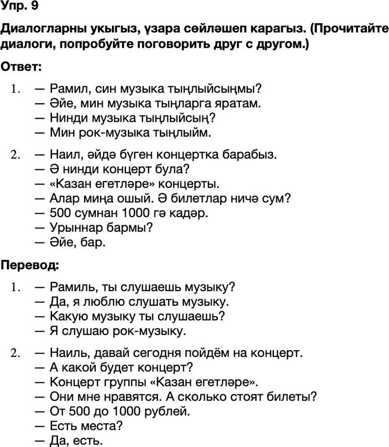 ГДЗ Татарский язык 8 класс Хайдарова, Малафеева 41—42 нче дәресләр 9