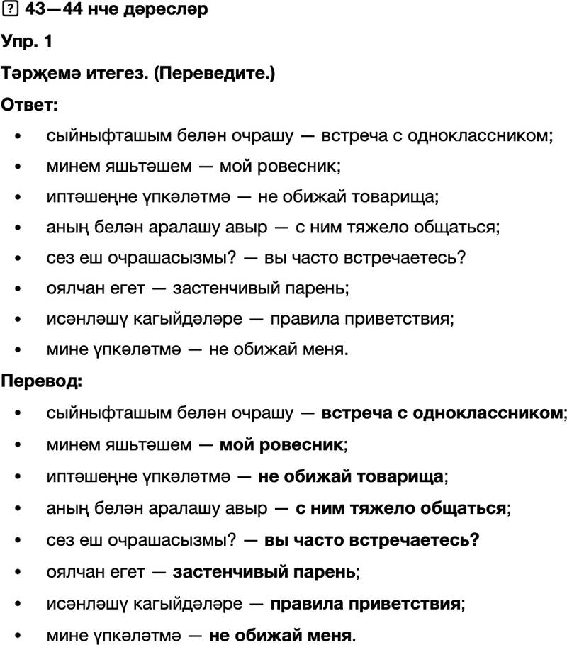 ГДЗ Татарский язык 8 класс Хайдарова, Малафеева 43—44 нче дәресләр 1