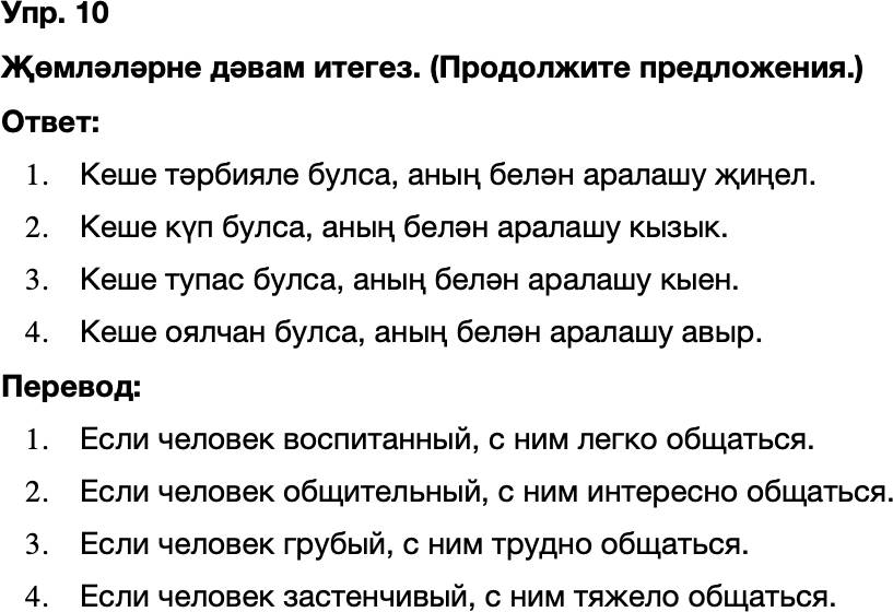 ГДЗ Татарский язык 8 класс Хайдарова, Малафеева 43—44 нче дәресләр 10