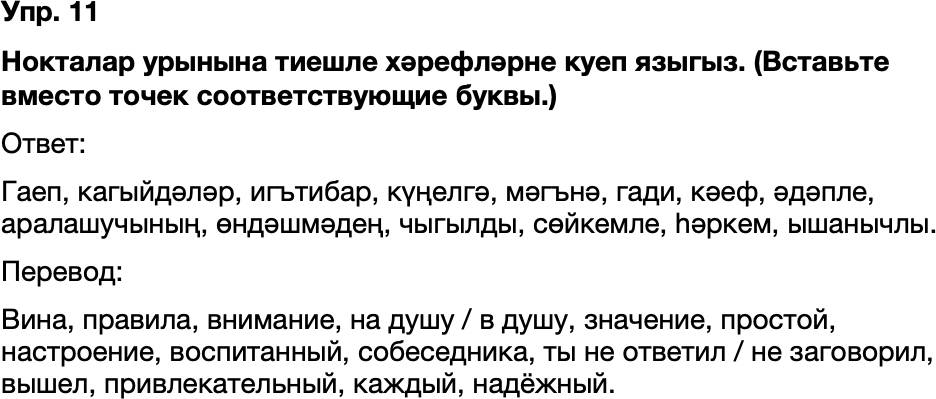 ГДЗ Татарский язык 8 класс Хайдарова, Малафеева 43—44 нче дәресләр 11
