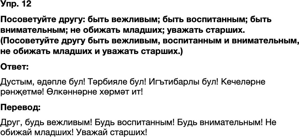 ГДЗ Татарский язык 8 класс Хайдарова, Малафеева 43—44 нче дәресләр 12